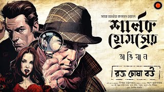 Sherlock Holmes  রক্ত চোষা বউ  Arthur Conan DoyleGolpoglobal  Goyenda  Suspense Detective [upl. by Assyle]