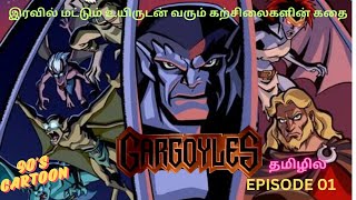 இரவில் மட்டும் உயிருடன் வரும் கற்சிலைகளின் கதை l GARGOYLES EPISODE 01 தமிழ் [upl. by Eleni]