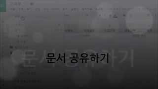 구글스프레드시트  문서공유하기 [upl. by Mcadams515]