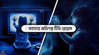 এই অভিশপ্ত টিভি প্রোগ্রামটির জন্য অনেকে মারা গিয়েছিল  by Unknown Facts Bangla [upl. by Artkele]