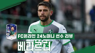 유벤투스 이적설이 피어오르는 24노미니 도메니코 베라르디 리뷰 FC온라인 [upl. by Dressel]