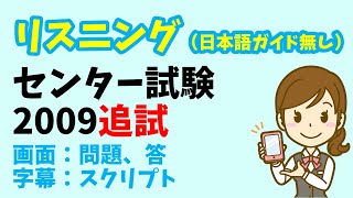 【リスニング 日本語ガイド省略版】センター試験 2009年度（追試） [upl. by Enautna]