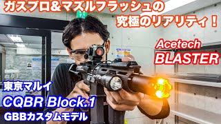 究極のリアル！ガスブロCQBRカスタム＆Acetech BLASTER マズルフラッシュ機能搭載の最新トレーサー！【エアガン】【東京マルイ】 [upl. by Leidba]