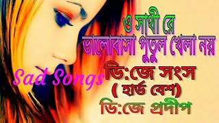 O Sathi Re Bhalobasa Putul Khela Noy  Dj Songs  Hard Mixing  By Dj PraDip Mix Murshidabad [upl. by Areehs]