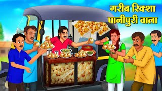 गरीब रिक्शा पानीपुरी वाला  Hindi Kahani  Moral Stories  Stories in Hindi  Hindi Kahaniya [upl. by Zurek564]