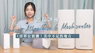 Linksys Atlas Pro 6 Mesh router 評測！｜4 房單位實測＋對比！美中不足的地方⋯⋯ [upl. by Nnaerb317]