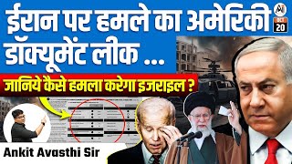 ईरान पर हम का अमेरिकी डॉक्यूमेंट लीक जानिये कैसे हम करेगा इजराइल   BY ANKIT AVASTHI SIR [upl. by Namya]