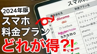 【徹底比較】スマホ料金プランを見直そうお得なプランはどれiPhoneでもAndroidでも。【機種変更】 [upl. by Ilah]