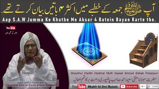 Mufti Saeed Ahmad Sahab Palanpuri  Aap S۔A۔W Jumma Ke Khutbe Me Aksar 4 Batein Bayan Karte the [upl. by Ahsimrac441]