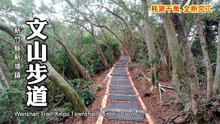 耗資千萬，全新完工 新竹新埔～文山步道（犁頭山步道） [upl. by Server]