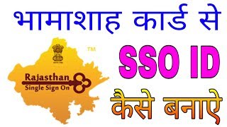 भामाशाह कार्ड से SSO ID कैसे बनाते है  bhamashah card se sso id kaise banaye l by technical mahen [upl. by Atiz]