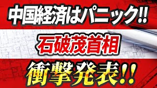 【速報】石破茂首相の衝撃発表！中国の航空産業と人工知能産業は同時に崩壊！ [upl. by Lewert]