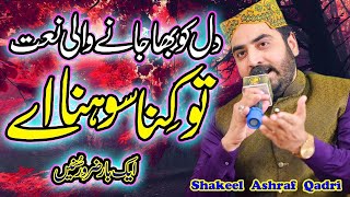 Wari Wari Jaan Tu Kina Sohna  Shakeel Ashraf  Best Preformance  Mehfil E Naat [upl. by Glassco]