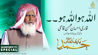 HEART TOUCHING HAMD I ALLAH HO ALLAH HO I Qari Ahsan Mohsin Qasmi I الله ھو الله ھو قاری احسان محسن [upl. by Aihsa]