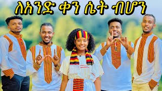 ወንዶችን እጨርሳለው🥹 seifuonebs ተሙ habesha yetbitubeየተንቢ lewi lewi1990 አብርሸ [upl. by Nroht]