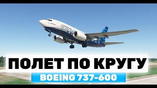 Полет по Кругу на Boeing 737600 PMDG  Часть 1 [upl. by Tattan382]