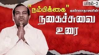 quotநம்பிக்கைquot கண்ணதாசனின் நகைச்சுவை உரை  பாகம் 2  Kannadasan Speech [upl. by Konopka]