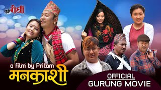 Gurung Film  Mankashi  मनकाशी  Pritam Gurung  एउटा यथार्थपरक कथासत्यघटना  Rodhi digital [upl. by Gamin917]