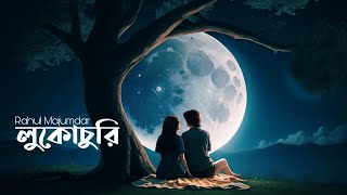 Lukochuri  লুকোচুরি  Rahul Majumdar Bengali Original Song 2024 [upl. by Bendicty215]