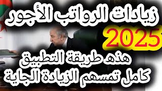 زيادات الأجور رسمياً 💯تعرف على طريقة التطبيق [upl. by Neyud]