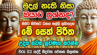 Seth Pirith Sinhala සියලු දෝෂ නසන සෙත් පිරිත් Seth Pirith Most Power Full Chanting Pirith pirith [upl. by Arodaeht]