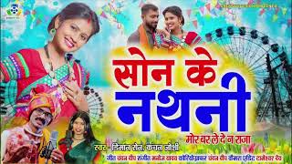 Son Ke Nathni  सोन के नथनी  Diman Sen  Kanchan Joshi  New CG mp3 Song [upl. by Atilrac]