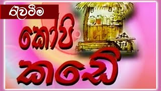 කෝපි කඩේ  රැවටීම  Kopi Kade  892  Sinhala Old Teledrama [upl. by Atneciv]