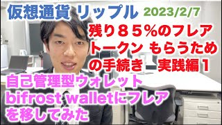 仮想通貨 リップル 残り85のフレアトークン もらうための手続き 実践編1 自己管理型ウォレット bifrost walletにフレアを移してみた 202327 [upl. by Holub]