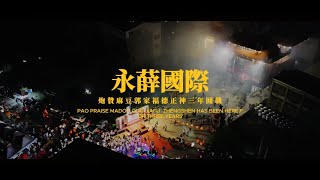 ｜永薛燦迎｜永薛國際炮迎臺南麻豆郭家福德正神三年圓載Cultural cecord [upl. by Aura]