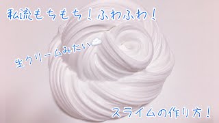 【スライム】もちもち！ふわふわ！スライムの作り方！生クリームみたい！ [upl. by Innep]