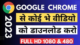 Chrome se koi bhe video kaise download kare  how to download any video from chrome [upl. by Naie]