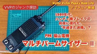 【アマチュア無線】早過ぎた迷機、FDK福山電機『マルチパームサイザーⅡ』 1978年発売 [upl. by Eadith149]