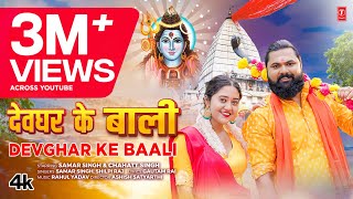 video DEVGHAR KE BAALI  Latest Bhojpuri Kanwar Geet 2024  Samar Singh Shilpi Raj  TSeries [upl. by Horgan]