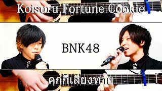 Koisuru Fortune Cookie  BNK48 amp AKB48 Thai amp Japanese Cover by Yuru Play ver [upl. by Dumond]