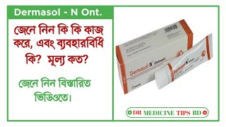 DermasolN Ointment  ডার্মাসলএন এর কাজ কি  ব্যবহার ও পার্শ্বপ্রতিক্রিয়া  Square Pharma Ltd [upl. by Katonah]