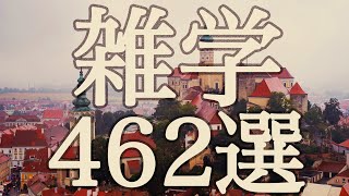 【睡眠用】眠れない・寝ても起きてしまう・そんな夜に🌙心地よい音楽と雑学４６２選【途中広告なしamp癒しのBGM付き】 [upl. by Arnuad]