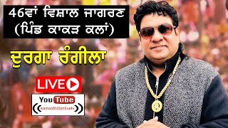 Live Durga Rangila 46ਵਾਂ ਵਿਸ਼ਾਲ ਜਾਗਰਣ ਪਿੰਡ ਕਾਕੜ ਕਲਾਂ 20072024 [upl. by Alfonzo]