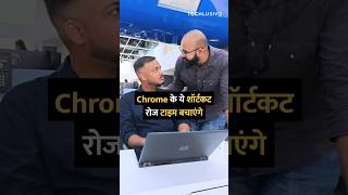 chrome के ये शार्टकट रोज टाइम बचाएंगे shorts [upl. by Phare]