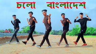 চলো বাংলাদেশ  Cholo Bangladesh Dance Cover  স্পেশাল ডান্স  Bangla new Trending Song  BW DANCER [upl. by Arrais]