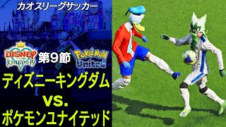 ディズニーキングダムvsポケモンユナイテッド【カオスリーグ第9節】 [upl. by Ching]