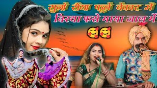 🛑सुनो सैया तुम फूले बेकार में बिरथा फसे बेर्म जाल में  Ramprasad Ahirwar Anita Raj 10724 [upl. by Trometer]