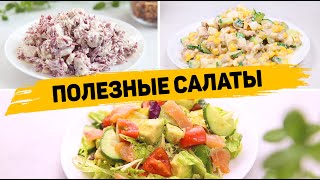 Полезные Салаты для ПОХУДЕНИЯ 3 Рецепта лёгких Салатов на КАЖДЫЙ ДЕНЬ [upl. by Lerrad]