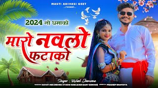 न्यू डीजे टिमली  मारो नवलो फटाकों  Maro Navlo Fatako  Vishal Jamune  Latest Aadivasi Song 2024 [upl. by Annasor]