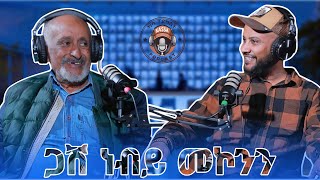 ካሳ ፖድካስት Kassa Podcast S1 E6 ጋሽ ነብይ መኮንን Gash Nebiy Mekonnen ክፍል 1 Part 1 [upl. by Eamaj]