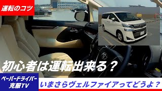 運転初心者【ペーパードライバーの方向けのヴェルファイア】操作関係のインプレッション！人気のフルサイズバンの操作関係をチェック！ [upl. by Clemence]