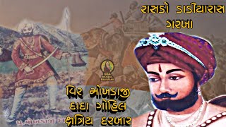 વિર મોખડાજી ગોહિલ નો રાહડો  Veer Mokhdaji Gohil No Rahdo  એનુ માથુ પડ્યુ ઘોઘા નો પાધરે રે લોલ [upl. by Frederick216]