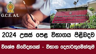 උසස් පෙළ සම්බන්ධව විභාග දෙපාර්තුමේන්තුවෙන් විශේෂ නිවේදනයක්  2024 AL [upl. by Roht245]