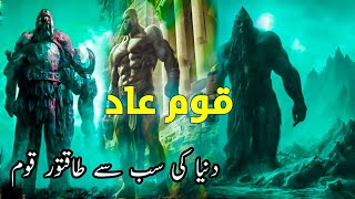 Story of Qaum E Aad  history of qaum e aad in urdu  Islamic Stories  Hafiz feroz voice [upl. by Obellia]