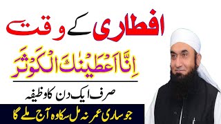 Iftar Se Pehle 10 Bar Parh Lena  Iftar Ki Dua  Ramadan Ka Wazifa  Mahe Ramadan Ka Wazifa  Ramzan [upl. by Ardnuek]