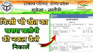 khet ke khatauni ki nakal kaise dekhe  khasra khatauni kaise nikale खसरा खतौनी कैसे download करें [upl. by Gilliam]